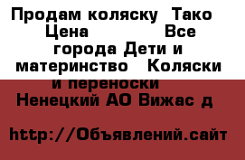 Продам коляску “Тако“ › Цена ­ 12 000 - Все города Дети и материнство » Коляски и переноски   . Ненецкий АО,Вижас д.